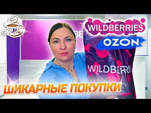 Видео: 💜КУПИЛА И ПРИМЕНИЛА ❤️‍🔥WILDBERRIES | ОЗОН | МОИ ПОКУПКИ Большая распаковка❤️‍🔥