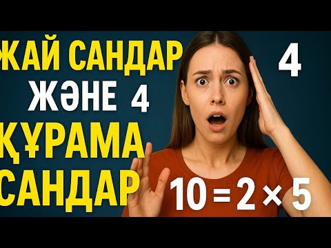 Видео: ЖАЙ ЖӘНЕ ҚҰРАМА САНДАР. 5 СЫНЫП