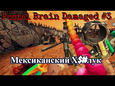 Видео: Мексиканский Х$#лук ➤ POSTAL Brain Damaged #3