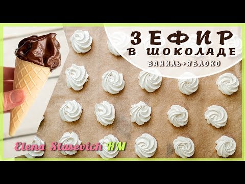 Видео: Зефир в шоколаде ванильно-яблочный || Zephyr Apple Vanilla || Elena Stasevich HM