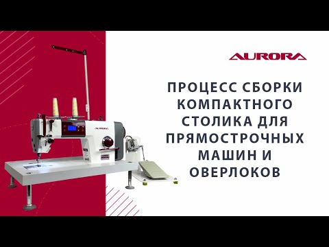 Видео: Процесс сборки компактного столика для промышленных швейных машин и оверлоков.