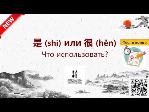 Видео: 是 (shì) или 很 (hěn) Что выбрать?  - Изучаем грамматику китайского языка легко