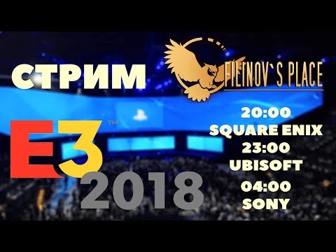 Видео: E3 2018 - SQUARE ENIX, UBISOFT, SONY - СТРИМ FILINOV'S PLACE
