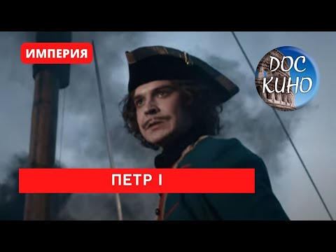 Видео: ИМПЕРИЯ: ПЕТР I (1- 4 серия) / Рейтинг 9,1 / Документальный фильм (2022)