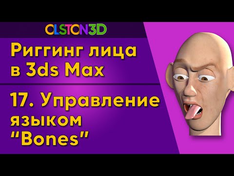 Видео: Сетап (Setup) языка | Создаем кости (Bones) и контрол. 17/18