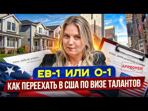Видео: EB-1 или О-1 виза: что лучше для талантливых?