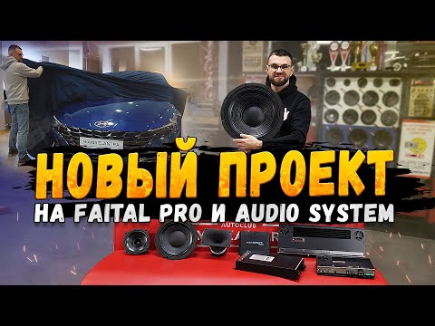 Видео: НОВЫЙ ПРОЕКТ на Faital Pro и AudioSystem для Hyundai Elantra!