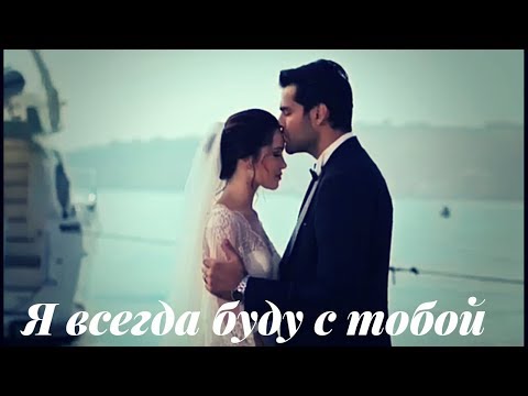 Видео: Зехра и Омер || Zehra & Ömer - Я всегда буду с тобой