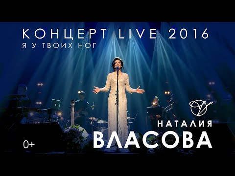 Видео: Наталия Власова - Я у твоих ног LIVE / КОНЦЕРТ 2016