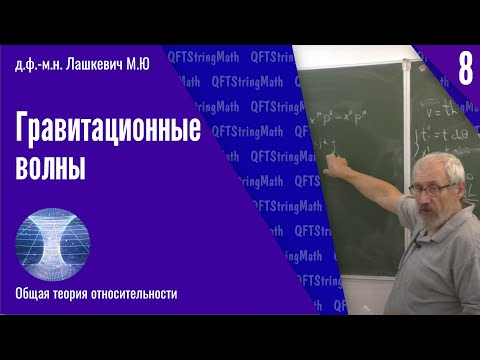 Видео: Общая теория относительности, №8 | Гравитационные волны | М.Ю. Лашкевич