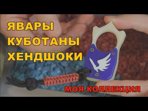 Видео: Явары, куботаны, хендшоки. Моя коллекция.
