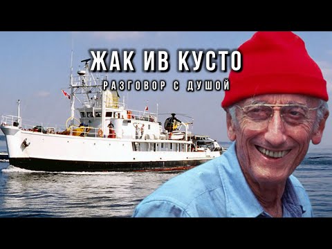 Видео: Жак Ив Кусто. Разговор с Душой