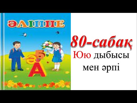 Видео: 1 сынып әліппе 80 сабақ Юю дыбысы мен әрпі