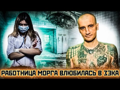 Видео: РАБОТНИЦА МОРГА ВЛЮБИЛАСЬ В ЗЭКА