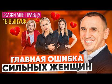 Видео: Как перестать быть сильной и научиться доверять? Выпуск 18 «Скажи мне правду!»