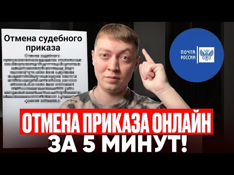 Видео: Как отправить  возражение на отмену судебного приказа не выходя из дома!