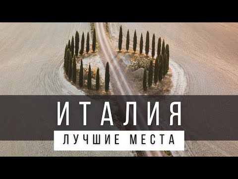 Видео: 25 ЛУЧШИХ МЕСТ В ИТАЛИИ [РЕЙТИНГ] - ИТАЛИЯ 2024 - не только Рим и Венеция