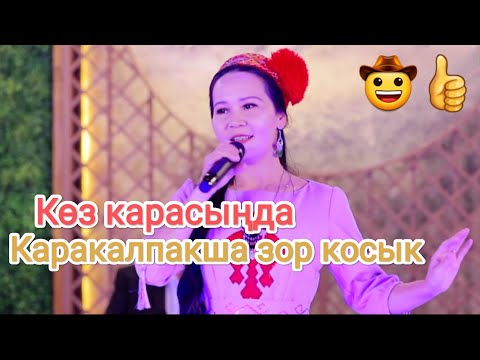 Видео: Гумшагул Бектурганова - Көз карасыңда #каракалпакстан #нукус #2023 #каракалпак #нукуссити #1k
