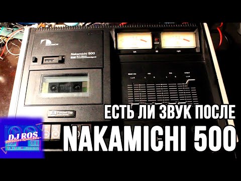 Видео: Nakamichi 500 - Обзор. Есть ли звук после Nakamichi?