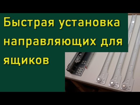 Видео: Быстрый способ крепления ящичных направляющих без дорогих шаблонов и приспособлений.