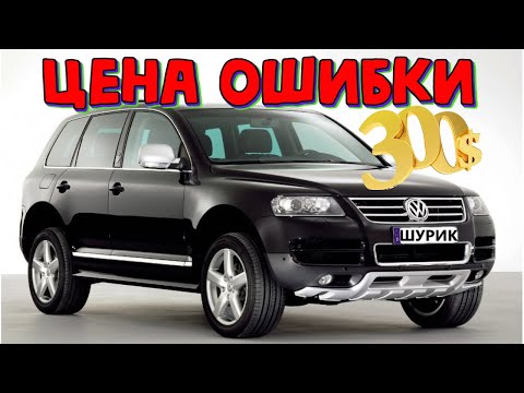 Видео: VW Tuareg 2005 не работает цилиндр \\ Фольксваген Туарег дорогая ошибка мастера