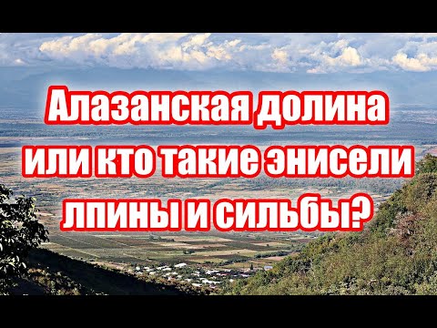 Видео: Аварские племена расселявшиеся на территории Алазанской долины, до 17 века. Энисели, лпины, и сильбы