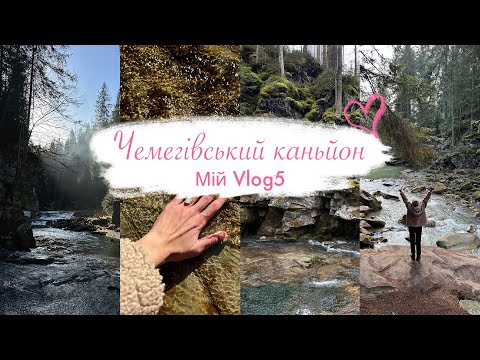 Видео: VLOG 5: Чемегівський каньйон 🌿 Прихована перлина Микуличина (Івано-Франківщина)
