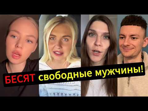 Видео: Женщины В БЕШЕНСТВЕ! Мужчины ВЫБРАЛИ СВОБОДУ!