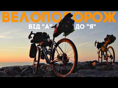 Видео: Як підготуватися до велоподорожі від А до Я | 10 років досвіду