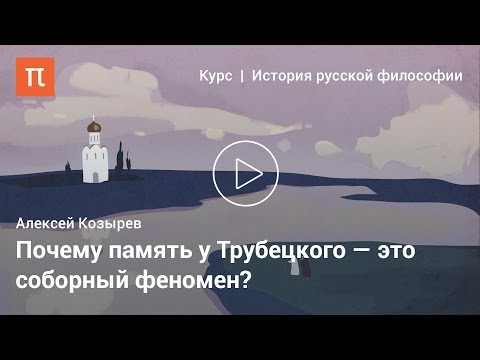 Видео: «Соборное сознание» Сергея Трубецкого — Алексей Козырев