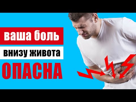 Видео: Что скрывает боль внизу живота
