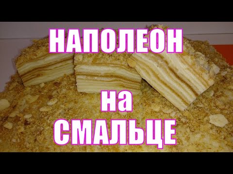 Видео: Торт НАПОЛЕОН на свином смальце.  Самый вкусный рецепт наполеона.