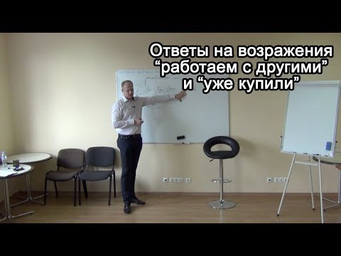 Видео: Работа с возражениями. Работаем с другими. Уже купили [Продажи с Дмитрием Скуратовичем]