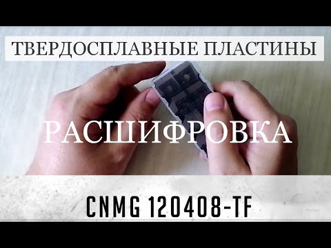 Видео: Твердосплавные Пластины CNMG 120408 Расшифровка обозначения