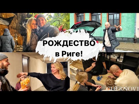 Видео: ГЛАВНАЯ ЁЛКА РИГИ И ЯРМАРКА НА ДОМСКОЙ ПЛОЩАДИ, ужин с семьёй, ПЕШКОМ ПО ЦЕНТРУ, рум тур, отель