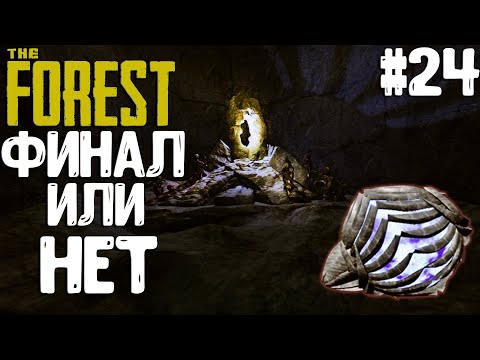 Видео: The Forest▶СЖЁГ ФОТО ТИММИ▶ФИНАЛ ИЛИ НЕТ!? #24
