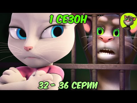 Видео: Говорящий Том и Друзья | 1 сезон 32 - 36 серии (на русском)