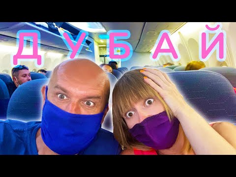 Видео: Дубай 2021. ЛЕТИМ ДОМОЙ. ШОК ОТ РЕГИСТРАЦИИ И СЕРВИСА АВИАКОМПАНИИ.  АЭРОПОРТ ДУБАЯ.