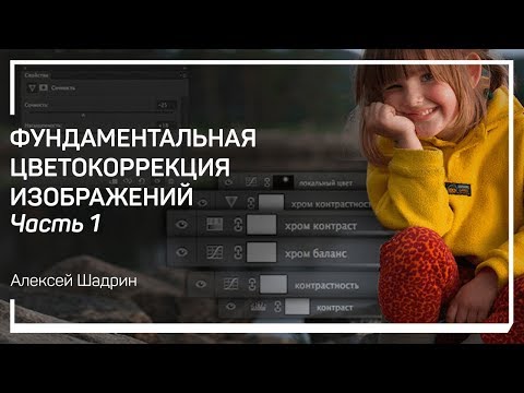 Видео: Виды цветокоррекции. Фундаментальная цветокоррекция изображений. Алексей Шадрин