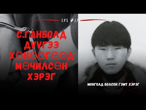 Видео: 16 НАСТАЙ ТӨРСӨН ДҮҮГЭЭ ХӨНӨӨСӨН С.ГАНБОЛД