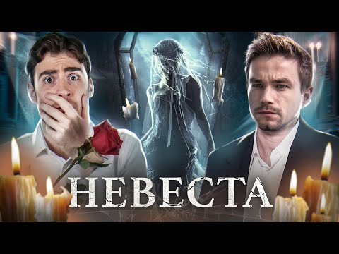 Видео: ТРЕШ ОБЗОР фильма НЕВЕСТА (НАШ ОТВЕТ КЛЮЧУ ОТ ВСЕХ ДВЕРЕЙ)