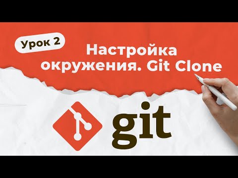 Видео: GIT. Урок 2. Настройка окружения и git clone | QA START UP