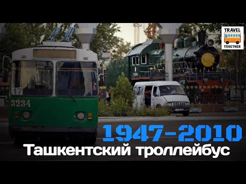 Видео: "Ушедшие в историю". Ташкентский троллейбус | "Gone down in history". Trolley in Tashkent