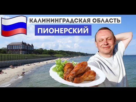 Видео: 3.6.Рванул в Пионерский и устроил пикник на Балтийском море! Тихий курорт в Калининградской области.