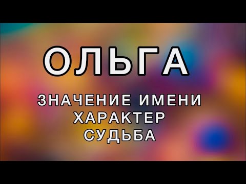 Видео: Имя ОЛЬГА - Значение Имени, Характер, Судьба. Как имя человека влияет на его жизнь.