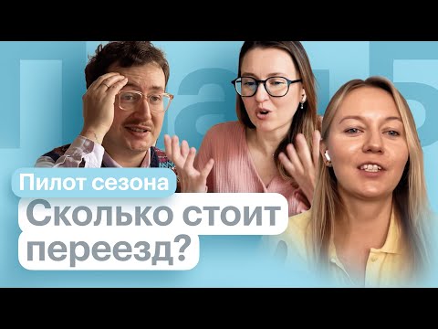 Видео: Сколько стоит переезд? Пилот нового сезона // План Б