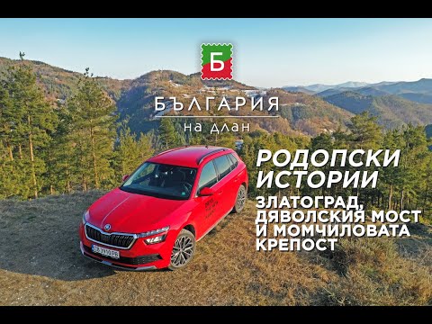 Видео: Родопски истории - Златоград, Дяволския мост и Момчиловата крепост