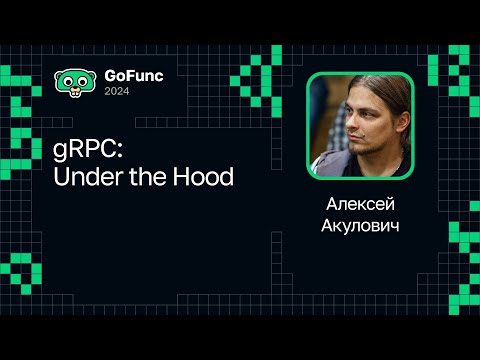 Видео: Алексей Акулович — gRPC: Under the Hood