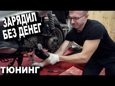 Видео: Как затюнинговать скутер без денег