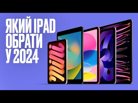 Видео: Який iPad обрати в 2024 році? Гайд: Як перевірити Б/У iPad